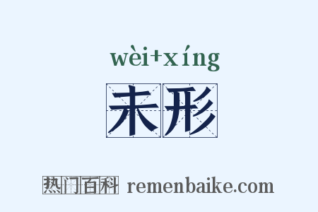 未形是什么意思的图片